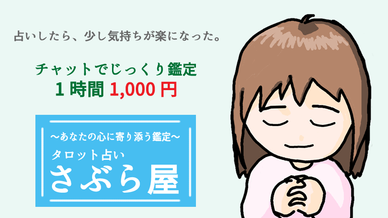 占いしたら、少し気持ちが楽になった。