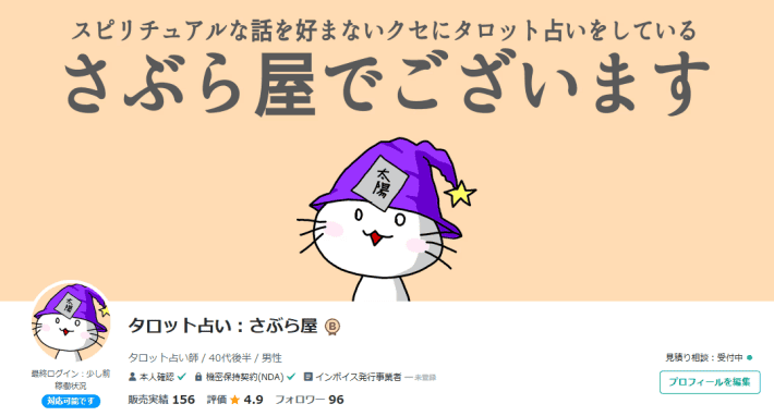 スピリチュアルな話を好まないクセにタロット占いをしているさぶら屋のココナラプロフィール画像